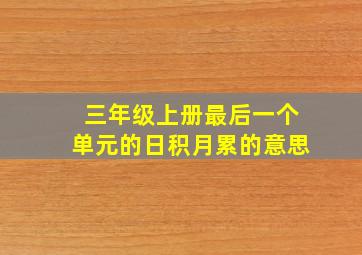 三年级上册最后一个单元的日积月累的意思