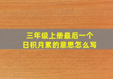 三年级上册最后一个日积月累的意思怎么写