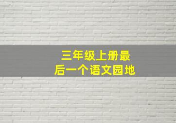 三年级上册最后一个语文园地