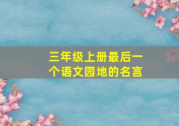 三年级上册最后一个语文园地的名言