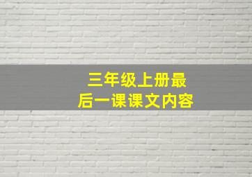 三年级上册最后一课课文内容