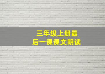 三年级上册最后一课课文朗读