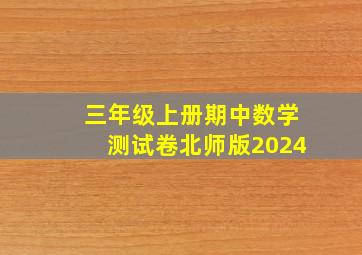 三年级上册期中数学测试卷北师版2024