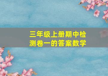 三年级上册期中检测卷一的答案数学