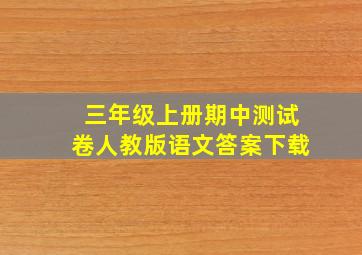 三年级上册期中测试卷人教版语文答案下载