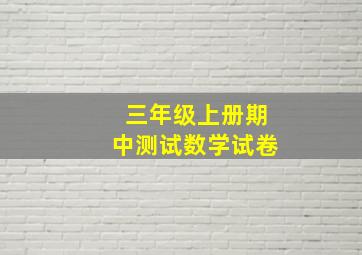 三年级上册期中测试数学试卷