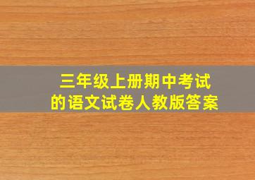 三年级上册期中考试的语文试卷人教版答案