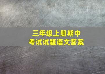 三年级上册期中考试试题语文答案