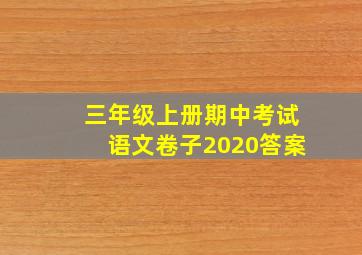 三年级上册期中考试语文卷子2020答案