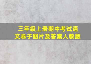 三年级上册期中考试语文卷子图片及答案人教版