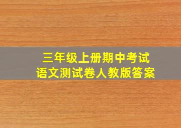 三年级上册期中考试语文测试卷人教版答案