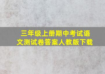 三年级上册期中考试语文测试卷答案人教版下载