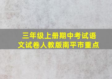 三年级上册期中考试语文试卷人教版南平市重点