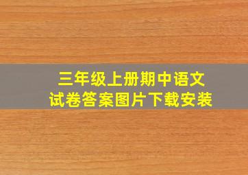 三年级上册期中语文试卷答案图片下载安装