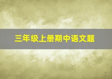 三年级上册期中语文题