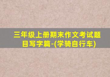 三年级上册期末作文考试题目写字篇-(学骑自行车)