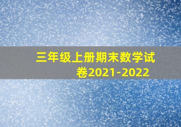 三年级上册期末数学试卷2021-2022