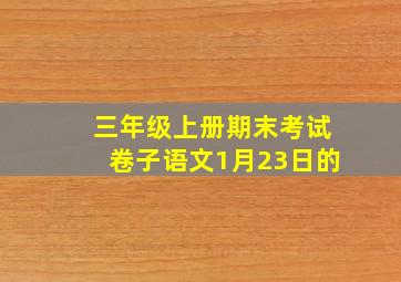 三年级上册期末考试卷子语文1月23日的