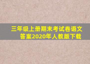 三年级上册期末考试卷语文答案2020年人教版下载