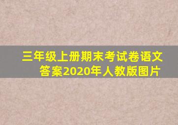 三年级上册期末考试卷语文答案2020年人教版图片