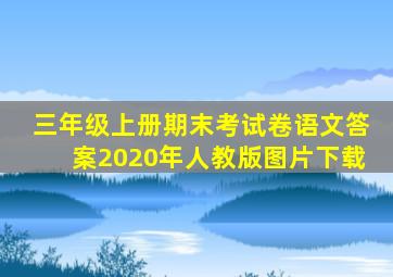 三年级上册期末考试卷语文答案2020年人教版图片下载