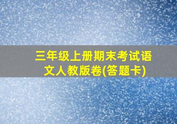 三年级上册期末考试语文人教版卷(答题卡)