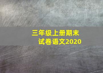 三年级上册期末试卷语文2020