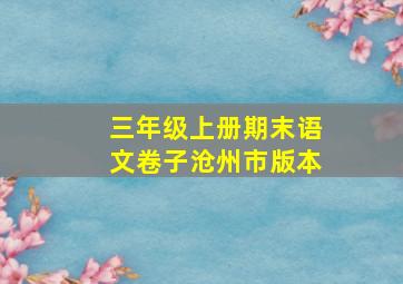 三年级上册期末语文卷子沧州市版本