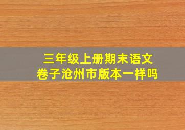 三年级上册期末语文卷子沧州市版本一样吗