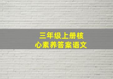 三年级上册核心素养答案语文