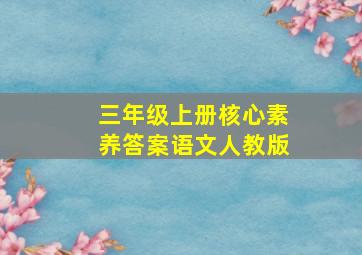 三年级上册核心素养答案语文人教版