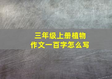 三年级上册植物作文一百字怎么写