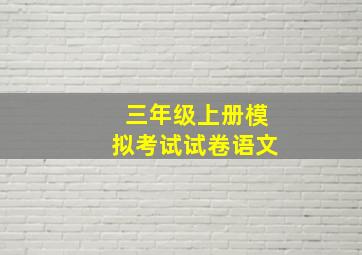 三年级上册模拟考试试卷语文