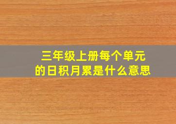 三年级上册每个单元的日积月累是什么意思