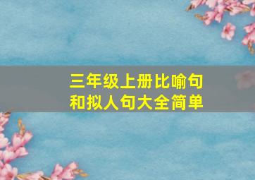 三年级上册比喻句和拟人句大全简单