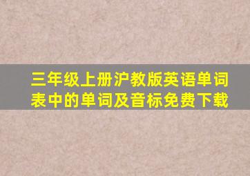 三年级上册沪教版英语单词表中的单词及音标免费下载