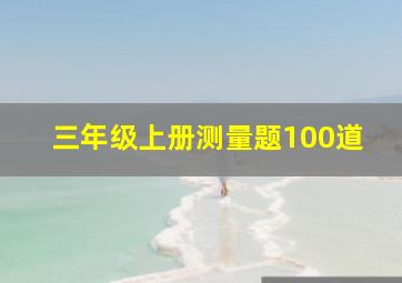 三年级上册测量题100道