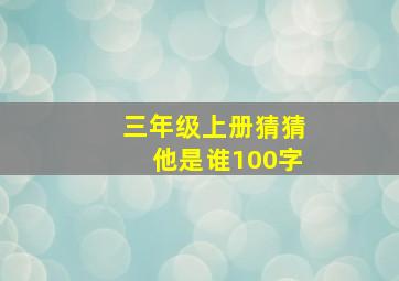 三年级上册猜猜他是谁100字