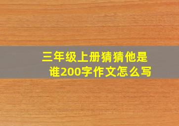 三年级上册猜猜他是谁200字作文怎么写