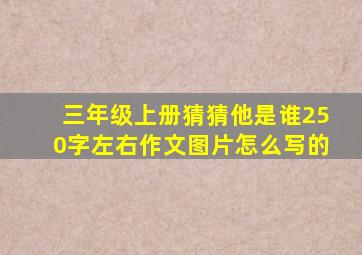 三年级上册猜猜他是谁250字左右作文图片怎么写的