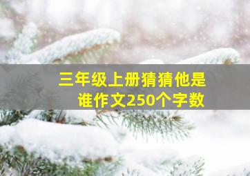 三年级上册猜猜他是谁作文250个字数