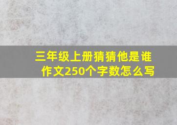 三年级上册猜猜他是谁作文250个字数怎么写