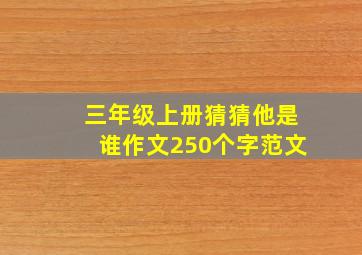 三年级上册猜猜他是谁作文250个字范文