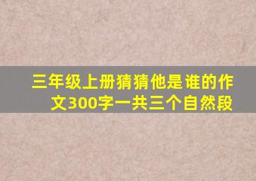 三年级上册猜猜他是谁的作文300字一共三个自然段