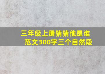 三年级上册猜猜他是谁范文300字三个自然段