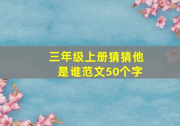 三年级上册猜猜他是谁范文50个字