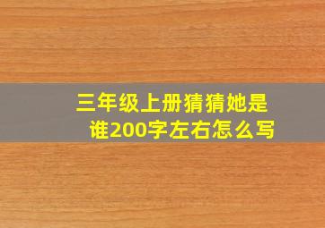 三年级上册猜猜她是谁200字左右怎么写