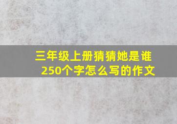 三年级上册猜猜她是谁250个字怎么写的作文