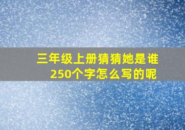 三年级上册猜猜她是谁250个字怎么写的呢