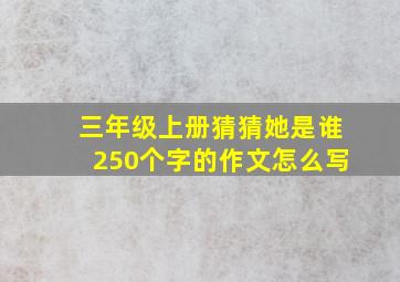 三年级上册猜猜她是谁250个字的作文怎么写